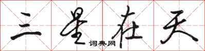 駱恆光三星在天行書怎么寫