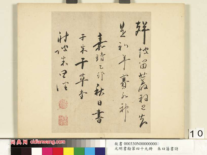 朱曰藩《草書詩冊》