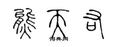 陳聲遠熊天佑篆書個性簽名怎么寫