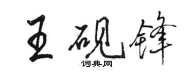 駱恆光王硯鋒行書個性簽名怎么寫