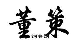 胡問遂董策行書個性簽名怎么寫