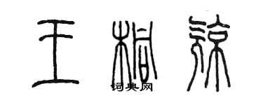 陳墨王桐亮篆書個性簽名怎么寫
