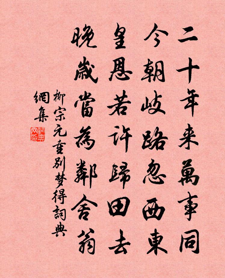 柳宗元重別夢得書法作品欣賞