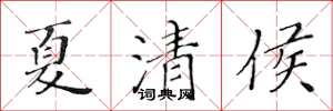 黃華生夏清侯楷書怎么寫
