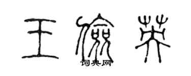 陳聲遠王儉英篆書個性簽名怎么寫