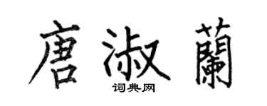 何伯昌唐淑蘭楷書個性簽名怎么寫