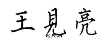 何伯昌王見亮楷書個性簽名怎么寫