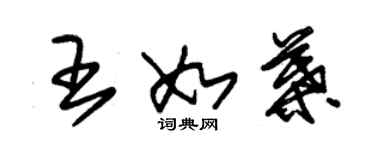 朱錫榮王如葉草書個性簽名怎么寫