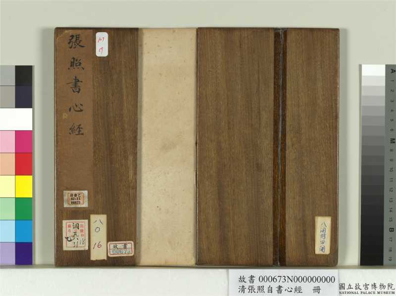 張照行書《臨王羲之心經冊》