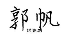 何伯昌郭帆楷書個性簽名怎么寫