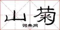 范連陞山菊隸書怎么寫
