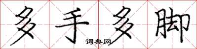 龐中華多手多腳楷書怎么寫