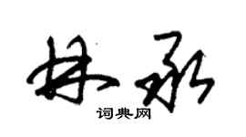 朱錫榮林承草書個性簽名怎么寫