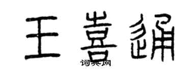 曾慶福王喜通篆書個性簽名怎么寫