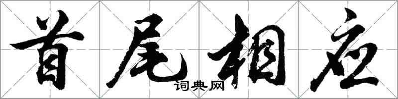 胡問遂首尾相應行書怎么寫