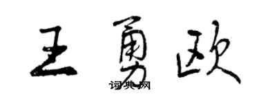 曾慶福王勇歐行書個性簽名怎么寫
