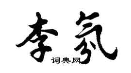 胡問遂李氛行書個性簽名怎么寫