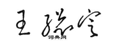 駱恆光王總定草書個性簽名怎么寫
