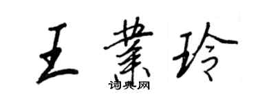 王正良王業玲行書個性簽名怎么寫