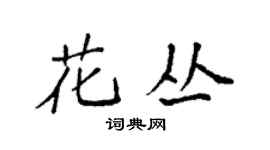 袁強花叢楷書個性簽名怎么寫
