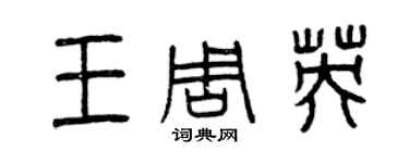 曾慶福王周英篆書個性簽名怎么寫
