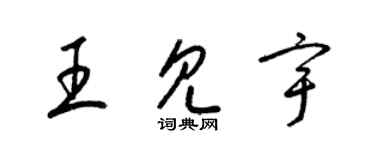 梁錦英王見宇草書個性簽名怎么寫