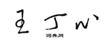 駱恆光王丁心草書個性簽名怎么寫