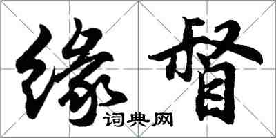 胡問遂緣督行書怎么寫