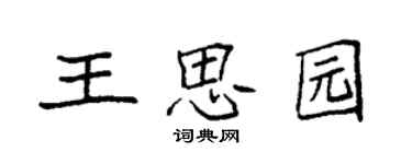 袁強王思園楷書個性簽名怎么寫