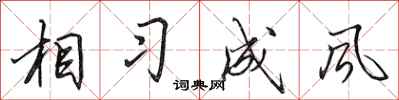 田英章相習成風行書怎么寫