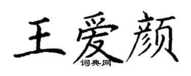 丁謙王愛顏楷書個性簽名怎么寫