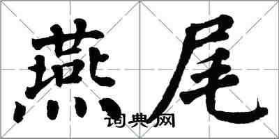 翁闓運燕尾楷書怎么寫