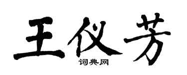 翁闓運王儀芳楷書個性簽名怎么寫