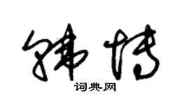 朱錫榮韓博草書個性簽名怎么寫