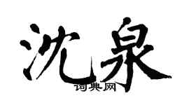 翁闓運沈泉楷書個性簽名怎么寫