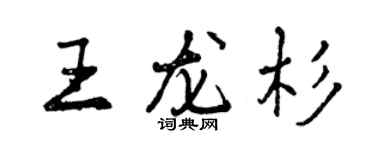 曾慶福王龍杉行書個性簽名怎么寫