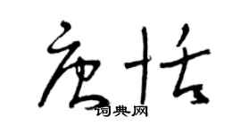 曾慶福唐恬草書個性簽名怎么寫