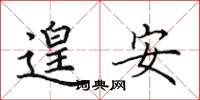 田英章遑安楷書怎么寫