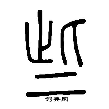 說文解字寫的些