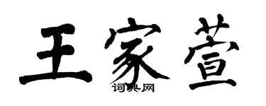 翁闓運王家萱楷書個性簽名怎么寫