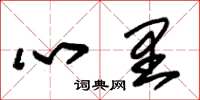 朱錫榮心裡草書怎么寫