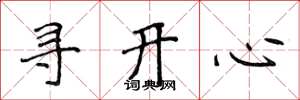 侯登峰尋開心楷書怎么寫