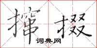 黃華生攛掇楷書怎么寫