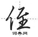 田英章寫的硬筆行書侄