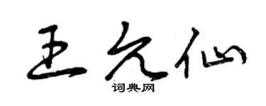 曾慶福王允仙草書個性簽名怎么寫