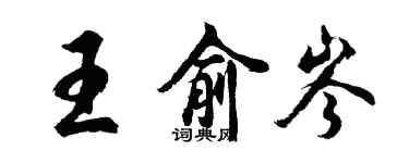 胡問遂王俞岑行書個性簽名怎么寫