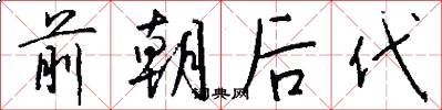 前朝後代怎么寫好看