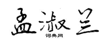曾慶福孟淑蘭行書個性簽名怎么寫
