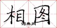 侯登峰相圖楷書怎么寫