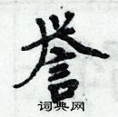 周炳元寫的硬筆楷書譽